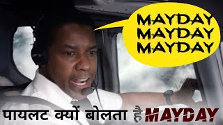 why do pilots say mayday in Emergency condition / in hindi