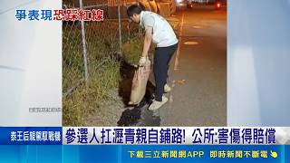 屏東參選人扛瀝青鋪路搶票！公所警示私鋪致傷需負賠償責任｜三立財經iNEWS