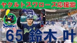 【鈴木 叶(捕手汎用) 応援歌】東京ヤクルトスワローズ 　応援歌 歌詞付き