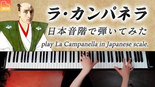 Download lagu 「ラ・カンパネラ」日本音階で弾いてみた【楽譜】リスト - ピアノ - La Campanella - Liszt - Piano - CANACANA mp3 Download lagu 「ラ・カンパネラ」日本音階で弾いてみた【楽譜】リスト - ピアノ - La Campanella - Liszt - Piano - CANACANA mp3