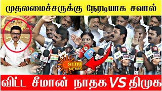 Download lagu 🔴வெறும் 8 சதவீதம் வாக்கு என்று சீமானிடம் சொன்ன திமுக ஊடகவியலாளர் கடுப்பான சீமான்🔥| Seeman Vs Stalin💥 mp3