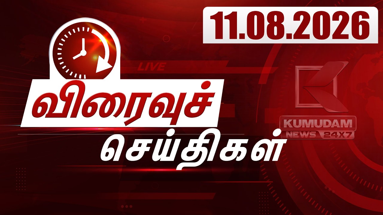 SPEED NEWS TAMIL | 11.08.2026 | விரைவுச் செய்திகள் | TVK | DMK | ADMK | Vijay | CM Vijay | Kumudam