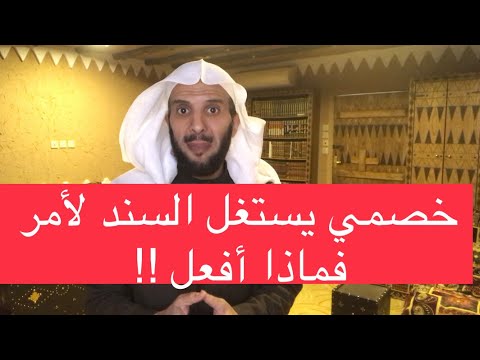 , title : 'خصمي يستغل السند لأمر فماذا أفعل !!!'
