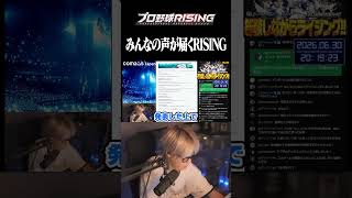 ユーザーの声が運営に届くゲーム【プロ野球RISING】
