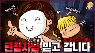 [데바데] 편집자님과 함께 한 데린이의 첫날!! 이런 맛이군요..?