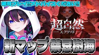 【超自然スクワッドBB杯】新マップ『禁忌樹海』初見プレイ　※アドバイス募集※【#PR】【切り抜き】