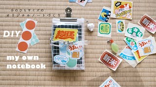 手のひらサイズのオリジナルノートづくり📒🌱100均グッズでつくる旅ノート|紙もの購入品紹介