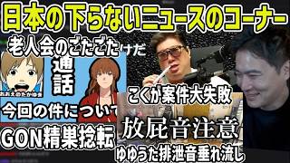 日本のくだらないニュースのコーナー【2026/07/25】