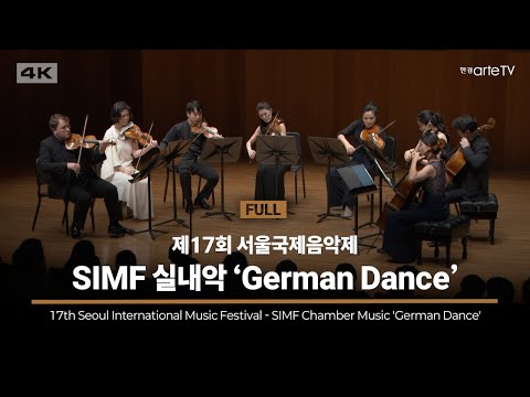 SIMF 실내악 'German Dance'