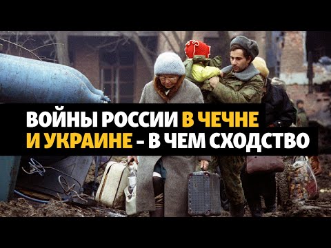 Войны России в Чечне и Украине – в чем сходство | ХРОНИКА С ВАЧАГАЕВЫМ