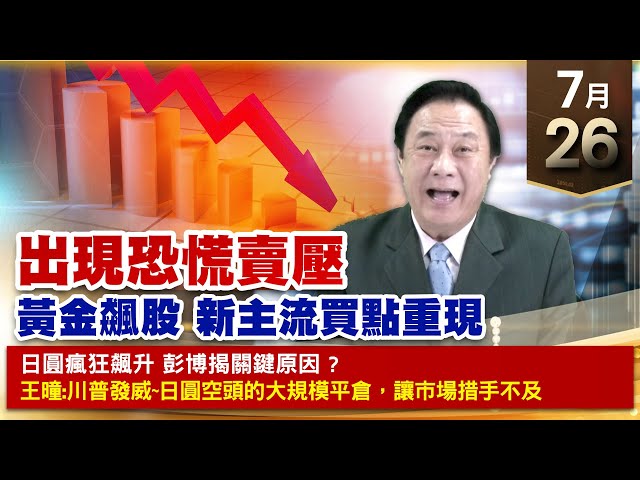 【財經至尊】王曈 0726《【出現恐慌賣壓】》旺矽 4倍賺 勁豐 再攻，友輝⊕弘塑⊕ ｜【光學王+元宇宙王+安控王+IC設計王】加入line@ king5588