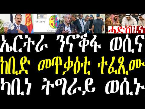 Breaking News ኤርትራ ንባጤራ ናቕፋ ወሲና፣ ካቢነ ትግራይ ውሳነ ኣሕሊፉ፣ ሑቲ ኣብ ስዑዲ ሓዊ ኣዝኒቡ፣ ጀ/ፊልጶስ ዝተረኸበሉ september 9
