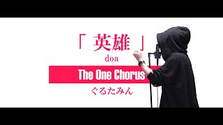 ら辺のオーオーオ〜のとこマジ好き - 英雄 - doa - Covered by ぐるたみん The One Chorus
