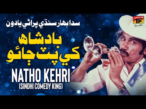 Badshah Khey Putt Jaayo | Natho Kehri (Sindhi Comedy King) | TP Sindhi