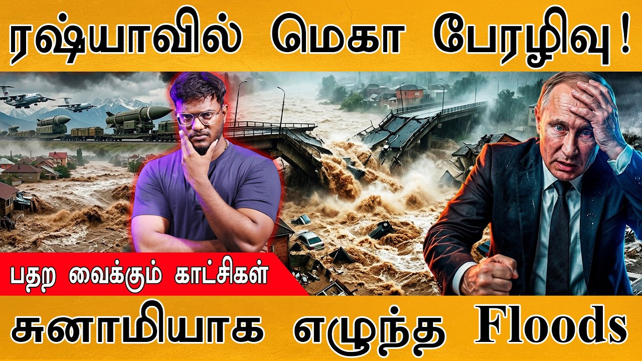 ரஷ்யாவில் மெகா பேரழிவு! | பதற வைக்கும் காட்சிகள் | சுன