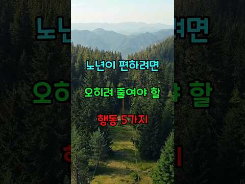 노년이 편하려면 오히려 줄여야 할 행동 5가지  #명언  #노후준비  #생활약속