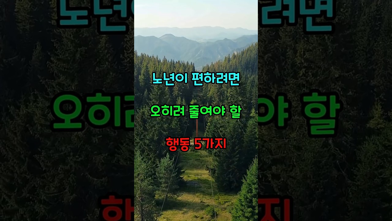노년이 편하려면 오히려 줄여야 할 행동 5가지  #명언  #노후준비  #생활약속