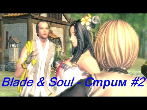 Blade & Soul - Cтрим #2