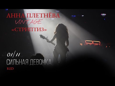 Live: Анна Плетнёва "ВИНТАЖ" - Стриптиз (RED, 2018)