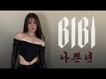 나쁜년 BIBI VENGEANCE ENDING VERSION BIBI 비비 DANCE COVER