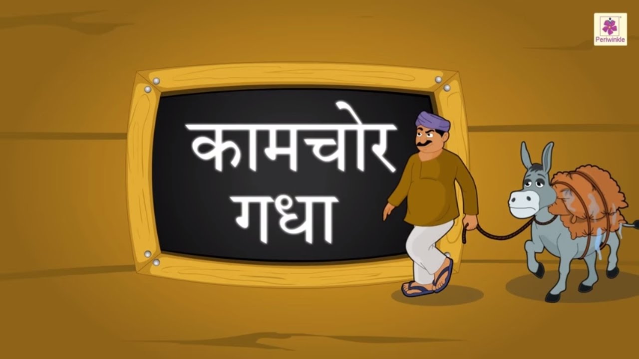 Kaamchor Gadha | Hindi Short Story For Children With Moral | Panchtantra Ki Kahaniya | Story #5