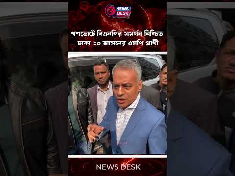 গণভোটে বিএনপির সমর্থন নিশ্চিত : ঢাকা-১০ আসনের এমপি প্রার্থী | BNP | News Desk BD