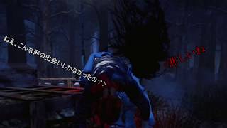 いけにえぐらし！#4【Dead by Daylight】ゆっくり実況