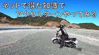 【CRF250】Youtubeで得た知識でアクセルターンの練習【SEROW】