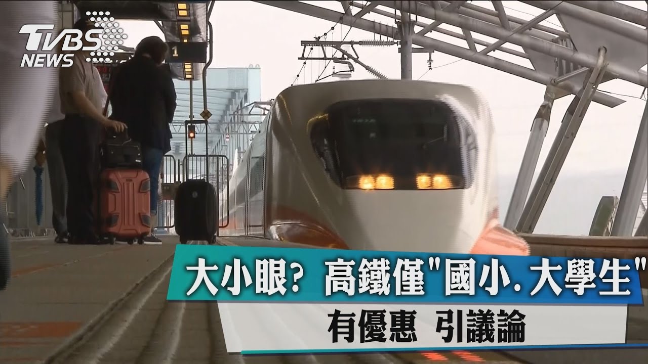 大小眼?高鐵僅「國小、大學生」有優惠 引議論