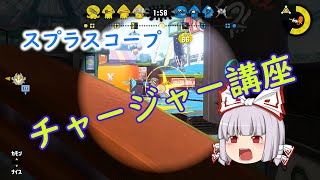 【ゆっくり実況】初心者向け！！スプラスコープチャージャー講座