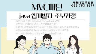Download the video "[JSP] #MVC 신사임당 79기 26강 JAVA 웹프로그램 JSP  MVC패턴"