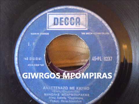 ΜΠΑΡΜΠΕΡΑΚΗΣ ΜΑΝΩΛΗΣ - ΑΝΑΣΤΕΝΑΖΩ ΜΕ ΚΑΥΜΟ