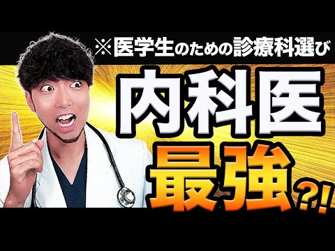 医学科 【どの診療科に行く?】結局のところ内科医が最強なのか?!医学生のための進路選択について解説！　(CBT,OSCE,国際医療福祉大学,川崎医科大学,日本大学,帝京大学,杏林大学,岩手医科大学,東京大学)