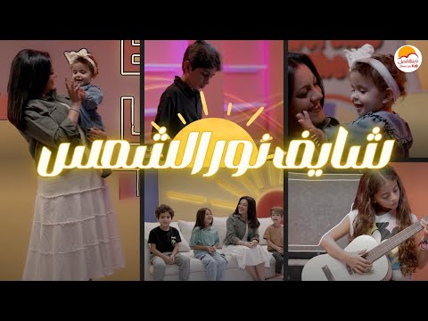 الحياة الأفضل أطفال  - ترنيمة "شايف نور الشمس" | Better Life Kids - Shayef Nour El Shames