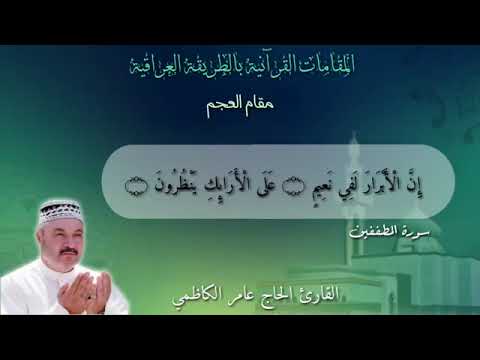 Maqam Ajam / Jiharkah 246 - Surah Al Mutaffifin 22-26 شيخ عامر الكاظمي