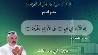 Download lagu Maqam Ajam / Jiharkah 246 - Surah Al Mutaffifin 22-26 شيخ عامر الكاظمي mp3