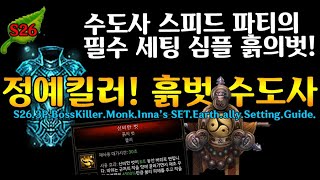 시즌26 정예킬러! 수도팟에 꼭필요한 흙의벗!(D3.S26.BossKiller.Monk.Inna's SET.Earth.Ally.Setting.Guide)