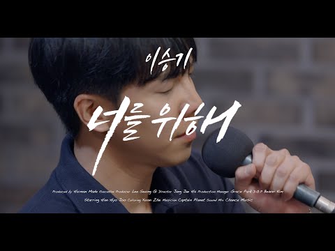 [4K] 이승기(LeeSeungGi) - 너를위해 | TABLE CONCERT