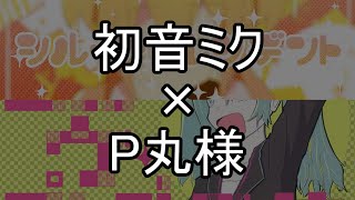 [M&P]シル・ヴ・プレジデント[合わせてみた]