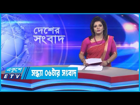 06 PM News || সন্ধ্যা ০৬টার সংবাদ || 06 October 2022