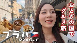【黄金の都プラハ🇨🇿1泊2日グルメ旅】魅力いっぱい絵本の街でチェコ料理をたっぷり味わう!
