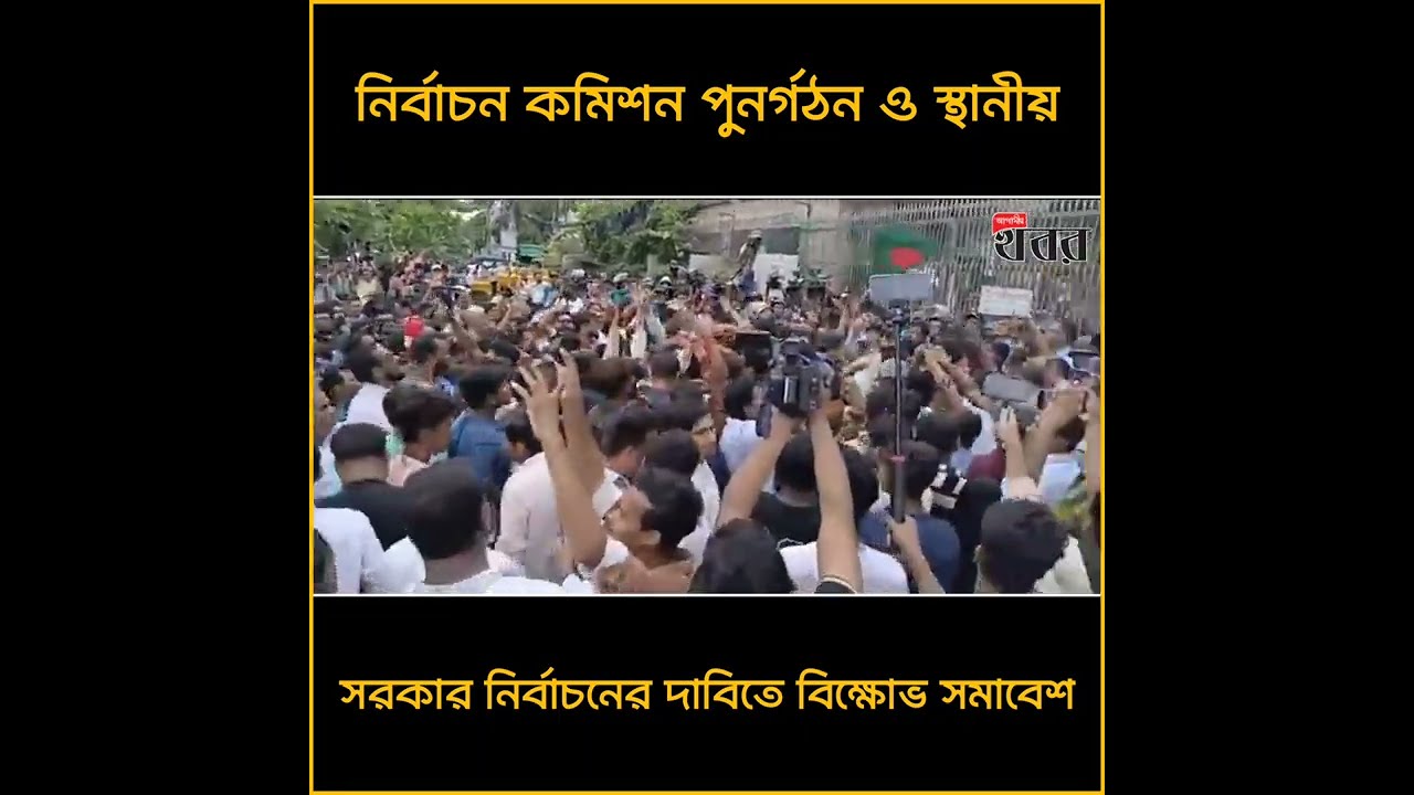 নির্বাচন কমিশন পুনর্গঠন ও স্থানীয় সরকার নির্বাচনের দাবিতে এনসিপির বিক্ষোভ সমাবেশ