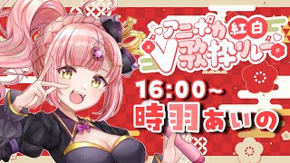 【 #アニボカ紅白V歌枠リレー 】アニソン好き集まれ✨今年最後の歌枠リレー！【 #時羽あいの #歌枠 】