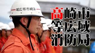 高崎市等広域消防局職員募集2019