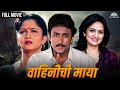Vahinichi Maya वाहिनीची माया Marathi Movie Alka Kubal Super Hit Movie Ajinky