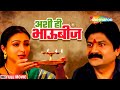 बहिण भावाच्या प्रेमाचे बंधन अशी हि भा�