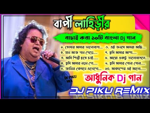 বেস্ট অফ বাপ্পী লাহিড়ী / Best Of Bappi Lahiri Bengali Dj Collection - Dj Piku Mix / Romantic Dj Song
