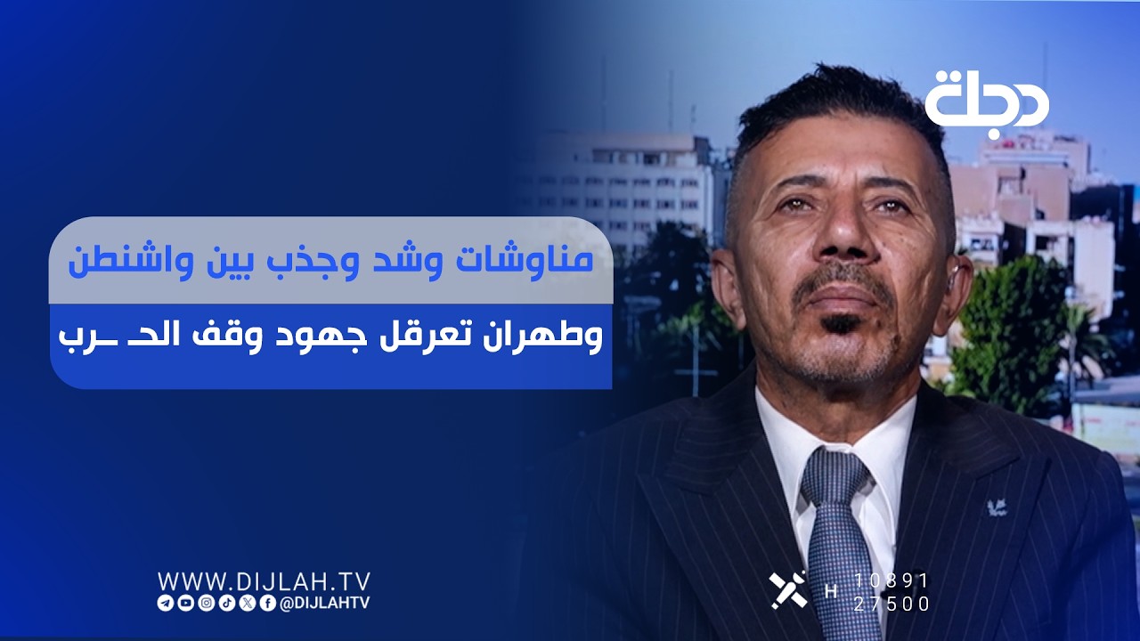 فيديو | مناوشات وشد وجذب بين واشنطن وطهران تعرقل جهود وقف الحرب