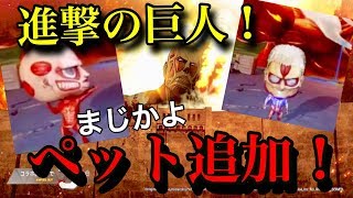 荒野行動【進撃の巨人ペット追加】進撃のペット追加で気持ち悪すぎて欲しすぎるww新衣装お掃除スーツも追加！(knives out)