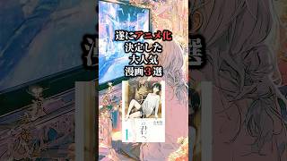 遂にアニメ化決定した大人気漫画3選🎉 #漫画紹介 #漫画 #おすすめ漫画 #アニメ